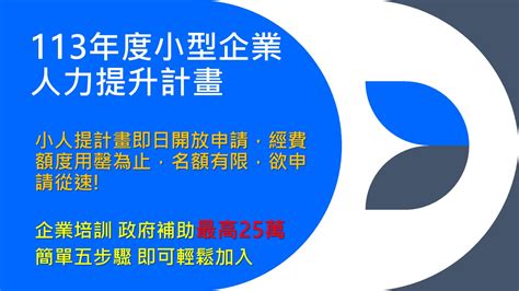 小人提是什麼|【中小企業必看】113年度小人提計畫開跑｜如何申請 